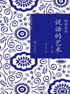 cover image of 中文表达技巧丛书·能说会道：说话的艺术（修订版） (Chinese Communication Skill•Refined Conversation: The Art of Speaking (revised edition))